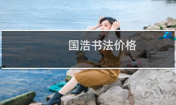 国浩书法价格