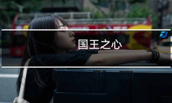 国王之心 最终幻想