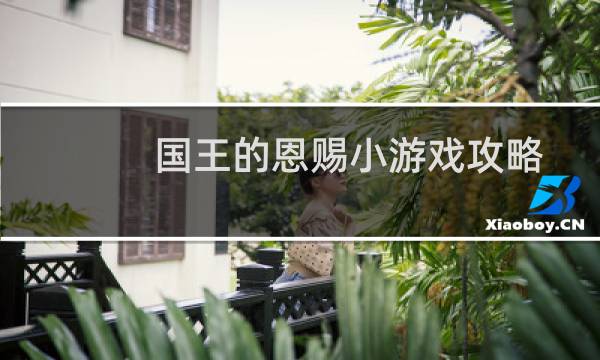 国王的恩赐小游戏攻略