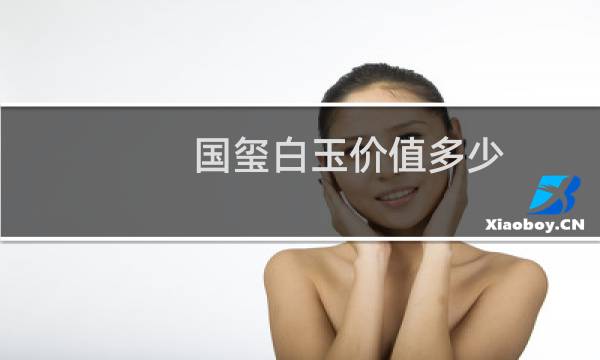 国玺白玉价值多少