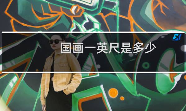 国画一英尺是多少