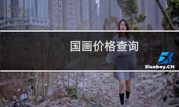 国画价格查询