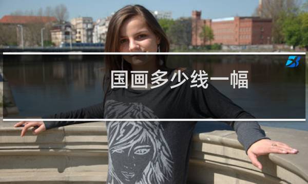 国画多少线一幅
