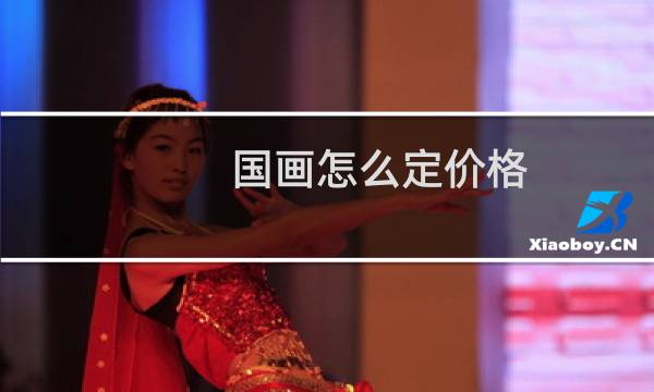 国画怎么定价格
