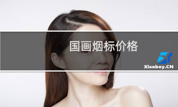 国画烟标价格