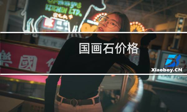 国画石价格