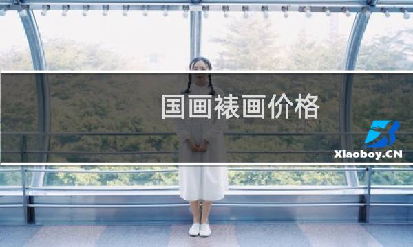 国画裱画价格