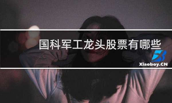 国科军工龙头股票有哪些