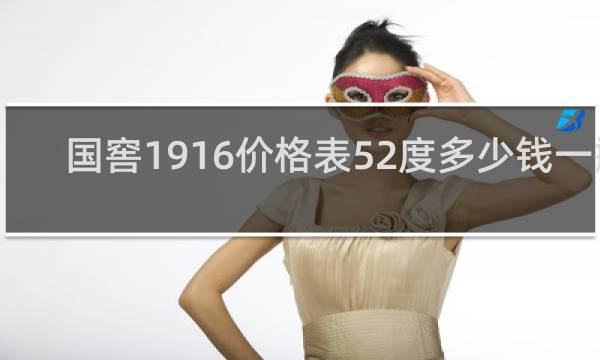 国窖1916价格表52度多少钱一瓶