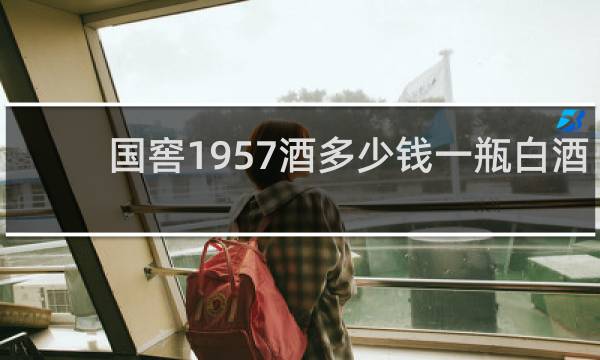 国窖1957酒多少钱一瓶白酒