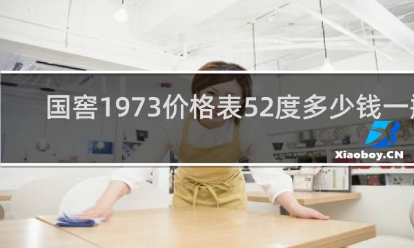 国窖1973价格表52度多少钱一瓶