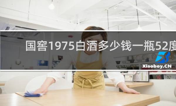 国窖1975白酒多少钱一瓶52度