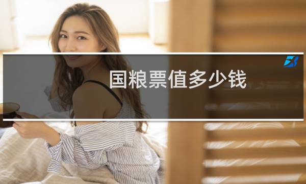 国粮票值多少钱