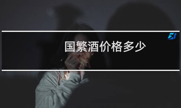 国繁酒价格多少