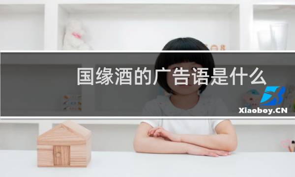 国缘酒的广告语是什么