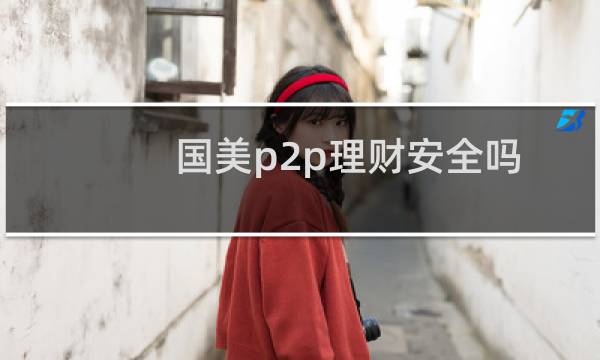 国美p2p理财安全吗