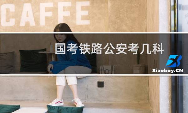 国考铁路公安考几科