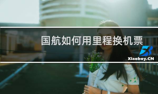 国航如何用里程换机票