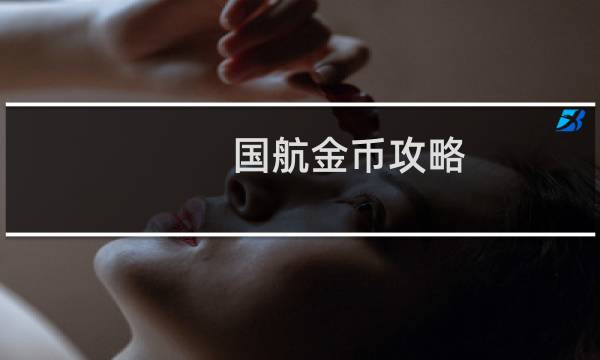 国航金币攻略