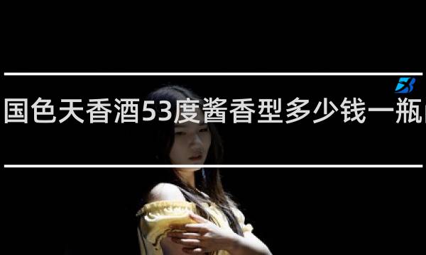 国色天香酒53度酱香型多少钱一瓶尚6品