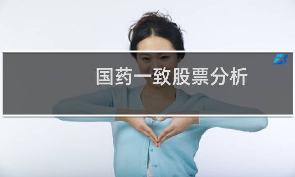国药一致股票分析