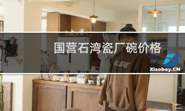 国营石湾瓷厂碗价格