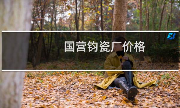 国营钧瓷厂价格