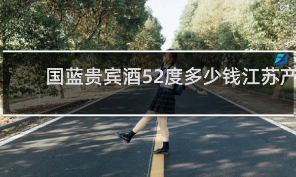 国蓝贵宾酒52度多少钱江苏产