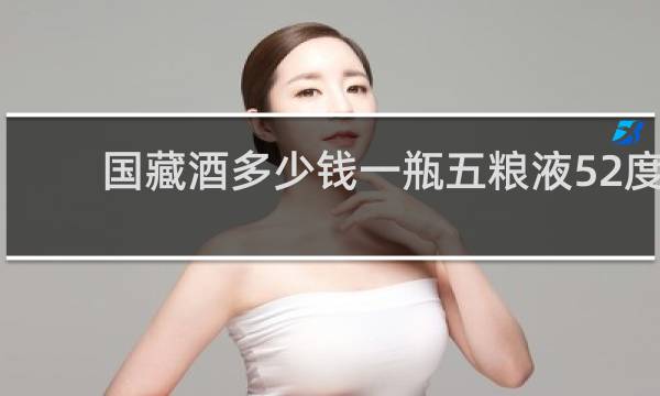 国藏酒多少钱一瓶五粮液52度