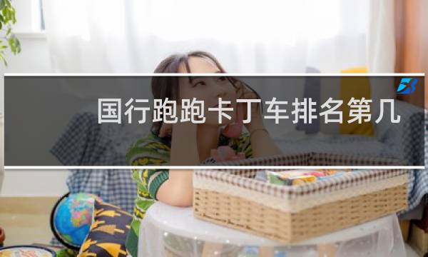 国行跑跑卡丁车排名第几