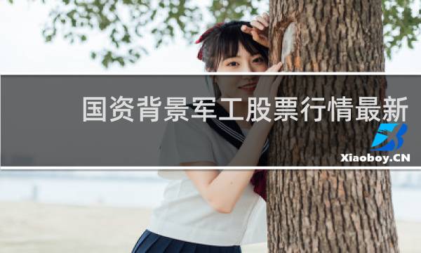 国资背景军工股票行情最新