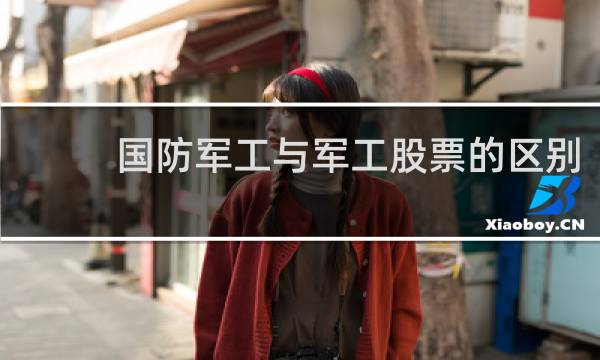 国防军工与军工股票的区别
