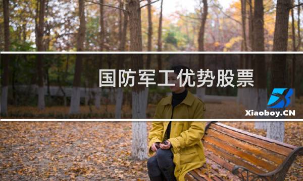 国防军工优势股票