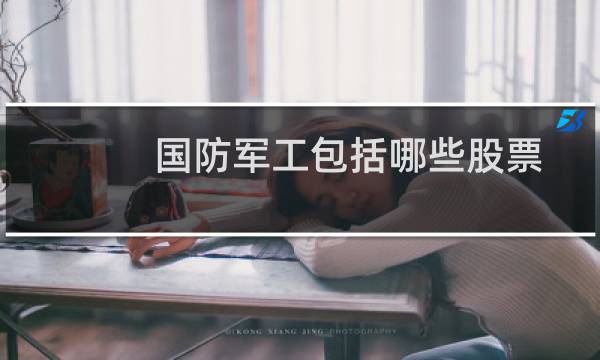 国防军工包括哪些股票