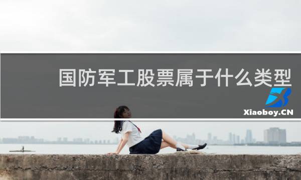 国防军工股票属于什么类型