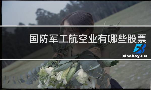 国防军工航空业有哪些股票