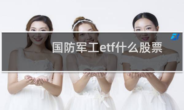 国防军工etf什么股票
