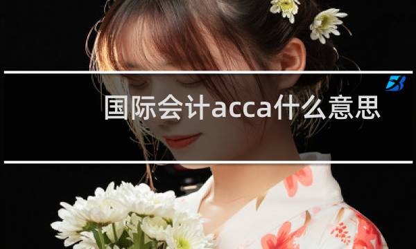 国际会计acca什么意思