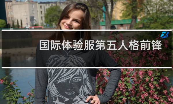 国际体验服第五人格前锋