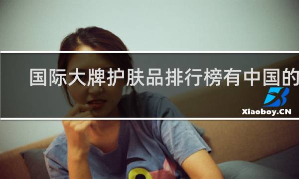 国际大牌护肤品排行榜有中国的吗