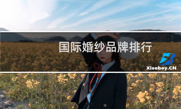 国际婚纱品牌排行