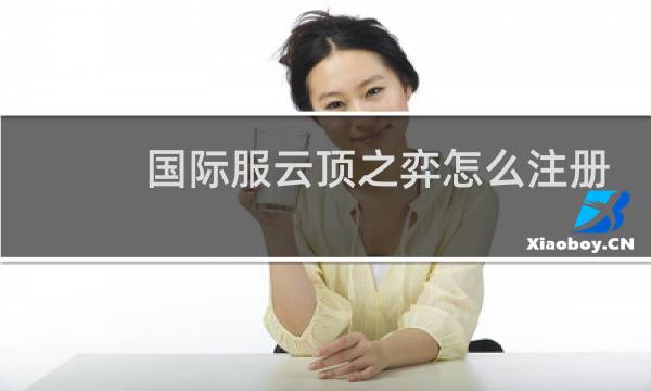 国际服云顶之弈怎么注册