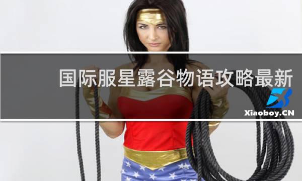 国际服星露谷物语攻略最新