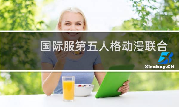 国际服第五人格动漫联合