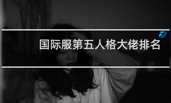 国际服第五人格大佬排名