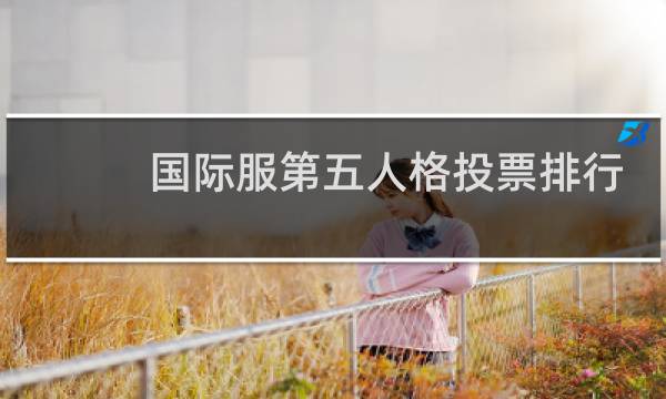 国际服第五人格投票排行