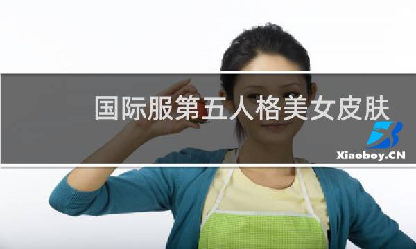 国际服第五人格美女皮肤