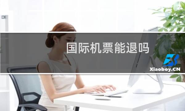 国际机票能退吗