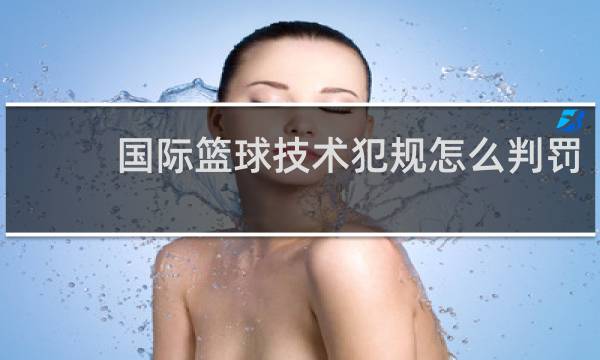 国际篮球技术犯规怎么判罚