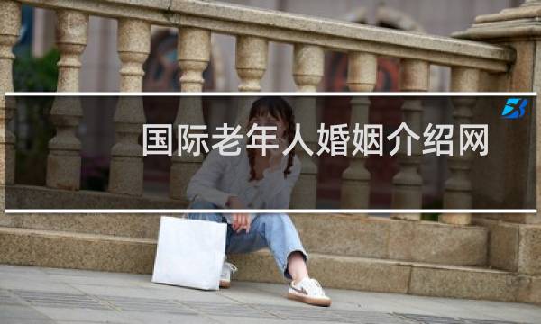 国际老年人婚姻介绍网